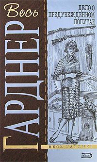 Обложка книги «Дело об игральных костях»