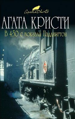 Обложка книги «В 4:50 с вокзала Паддингтон»