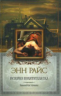 Обложка книги «История Похитителя Тел»