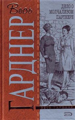 Обложка книги «Дело о молчаливом партнёре»