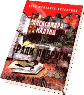 Обложка книги «Ради подруги»