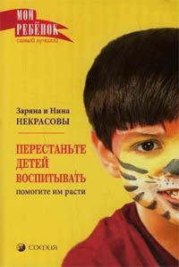 Обложка книги «Перестаньте детей воспитывать - помогите им расти»