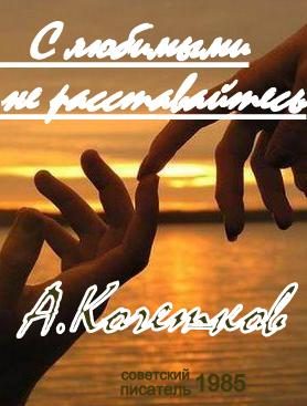 Обложка книги «С любимыми не расставайтесь...»