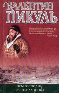 Обложка книги «Псы господни»
