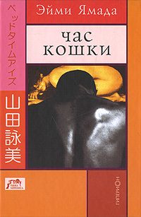 Обложка книги «Час кошки»