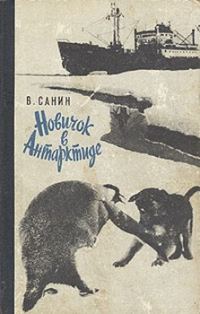 Обложка книги «Новичок в Антарктиде»