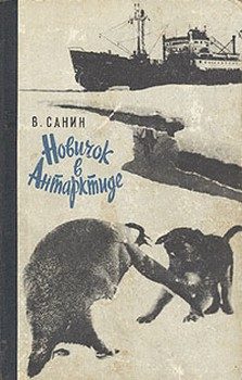 Обложка книги «Новичок в Антарктиде»