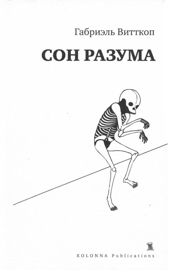 Обложка книги «Сон разума»
