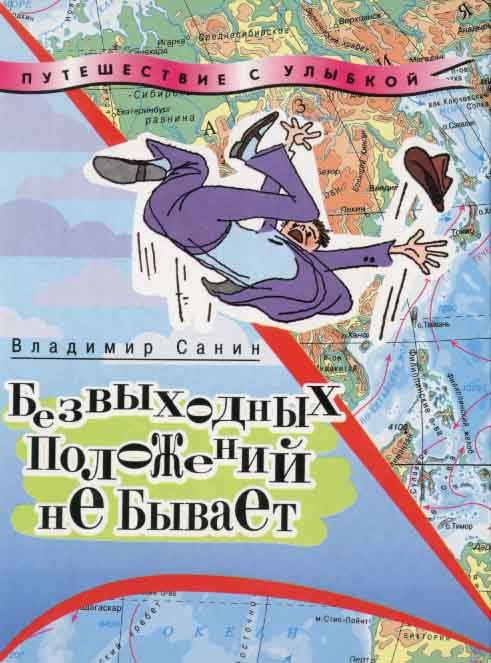 Обложка книги «Безвыходных положений не бывает»