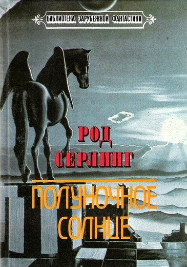 Обложка книги «Полуночное солнце»