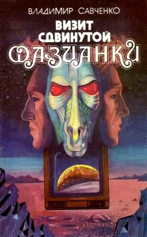 Обложка книги «Визит сдвинутой фазианки»