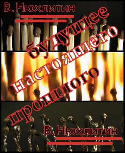 Обложка книги «Будущее настоящего прошлого»