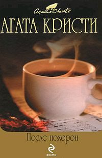 Обложка книги «Черный кофе»