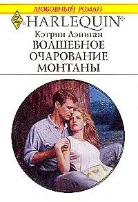 Обложка книги «Волшебное очарование Монтаны»