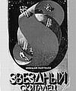 Обложка книги «Звездный скиталец»