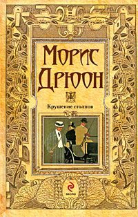 Обложка книги «Крушение столпов»