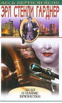 Обложка книги «Дело наемной брюнетки»