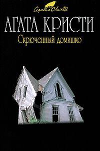 Обложка книги «Скрюченный домишко»
