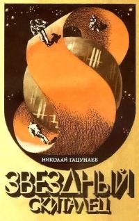Обложка книги «Звездный скиталец»