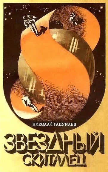 Обложка книги «Звездный скиталец»