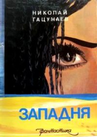 Обложка книги «Западня»