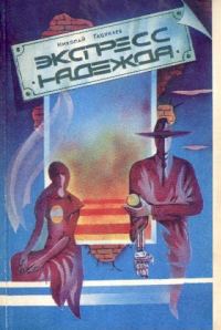 Обложка книги «Экспресс «Надежда»»