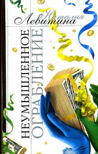 Обложка книги «Неумышленное ограбление»