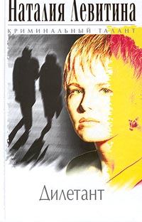 Обложка книги «Дилетант»