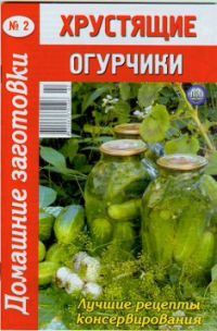 Обложка книги «Хрустящие огурчики»