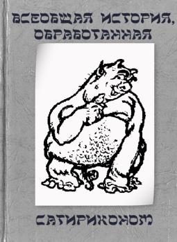 Обложка книги «Всеобщая история, обработанная «Сатириконом»»