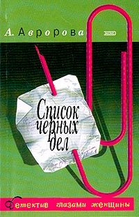 Обложка книги «Список черных дел»