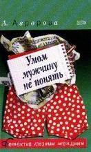 Обложка книги «Умом мужчину не понять»