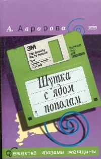 Обложка книги «Шутка с ядом пополам»