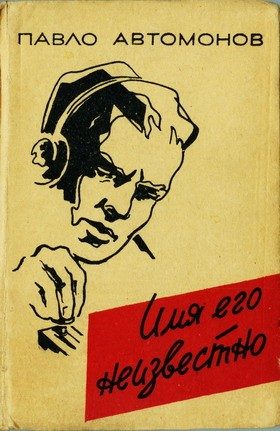 Обложка книги «Имя его неизвестно»