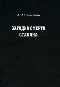 Обложка книги «Загадка смерти Сталина»