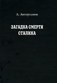 Обложка книги «Загадка смерти Сталина»