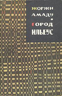 Обложка книги «Город Ильеус»