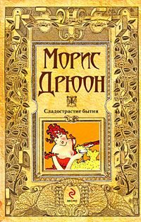 Обложка книги «Сладострастие бытия»