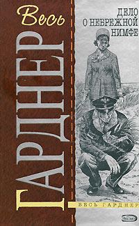 Обложка книги «Дело разведенной кокетки»