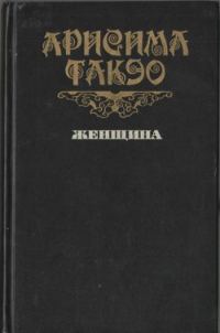 Обложка книги «Женщина»