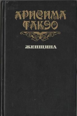 Обложка книги «Женщина»