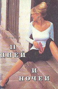 Обложка книги «11 дней и ночей»