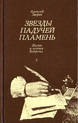 Обложка книги «Звезды падучей пламень»