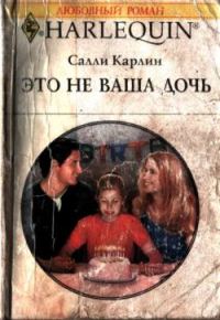Обложка книги «Это не ваша дочь»