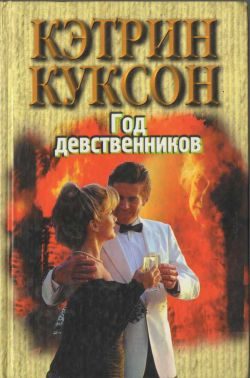 Обложка книги «Год девственников»