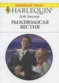 Обложка книги «Рыжеволосая бестия»