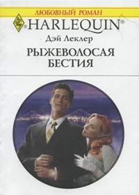 Обложка книги «Рыжеволосая бестия»