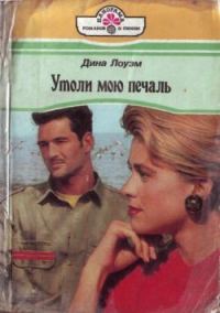 Обложка книги «Утоли мою печаль»