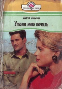 Обложка книги «Утоли мою печаль»