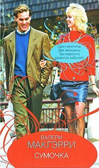 Обложка книги «Сумочка»